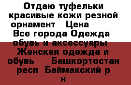 Отдаю туфельки красивые кожи резной орнамент › Цена ­ 360 - Все города Одежда, обувь и аксессуары » Женская одежда и обувь   . Башкортостан респ.,Баймакский р-н